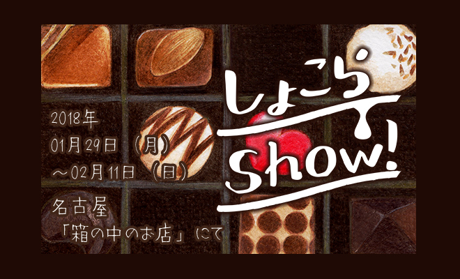 【２月店舗企画展】しょこらShow！