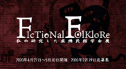 【5月企画展】FictionalFolklore-私の研究した虚構民俗学会展-
